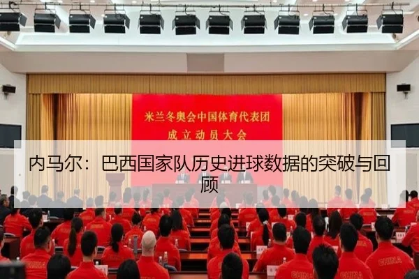 内马尔：巴西国家队历史进球数据的突破与回顾
