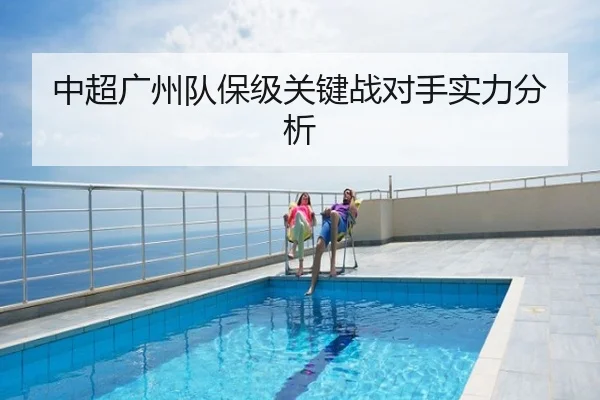 中超广州队保级关键战对手实力分析