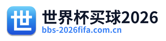 世界杯买球2026